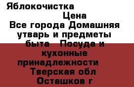 Яблокочистка Apple-peeler-corer-slicer › Цена ­ 632 - Все города Домашняя утварь и предметы быта » Посуда и кухонные принадлежности   . Тверская обл.,Осташков г.